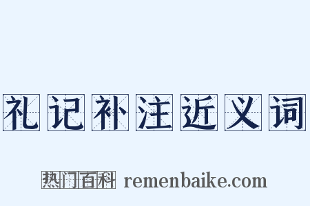 礼记补注近义词是什么意思的图片